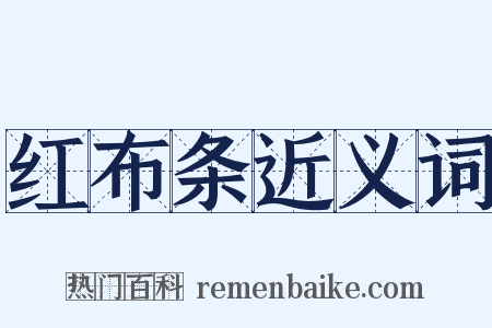 红布条近义词是什么意思的图片